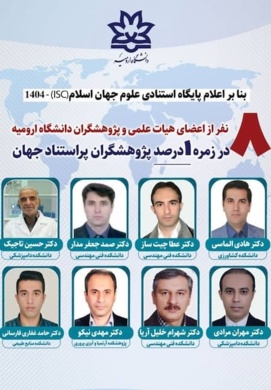 انتخاب آقای دکتر مهدی نیکو به عنوان 1 درصد پژوهشگر پر استناد جهان