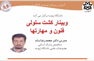 برکزاری وبینار " کشت سلولی، فنون و مهارتها" توسط آقای دکتر محمدرضا سام در روز چهارشنبه 19 آذر ماه ساعت 10
