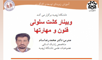 برکزاری وبینار " کشت سلولی، فنون و مهارتها" توسط آقای دکتر محمدرضا سام در روز چهارشنبه 19 آذر ماه ساعت 10