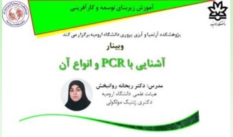 برگزاری وبینارآشنایی با PCR و انواع آن "توسط خانم دکتر ریحانه روانبخش در روز دوشنبه 17 آذرماه ساعت 12-11