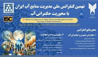 پوسترنهمین کنفرانس ملی مـدیریت منابع آب ایران را با تمرکز برحکمرانی آب کشور