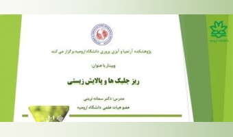 برگزاری وبینار "ریز جلبک ها و پالایش زیستی" توسط خاتم دکتر سمانه تربتی در روز چهارشنبه ساعت 13-12 مورخ 1403/09/14
