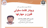 برکزاری وبینار " کشت سلولی، فنون و مهارتها" توسط آقای دکتر محمدرضا سام در روز چهارشنبه 19 آذر ماه ساعت 10
