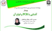 برگزاری وبینارآشنایی با PCR و انواع آن "توسط خانم دکتر ریحانه روانبخش در روز دوشنبه 17 آذرماه ساعت 12-11