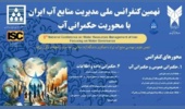 پوسترنهمین کنفرانس ملی مـدیریت منابع آب ایران را با تمرکز برحکمرانی آب کشور