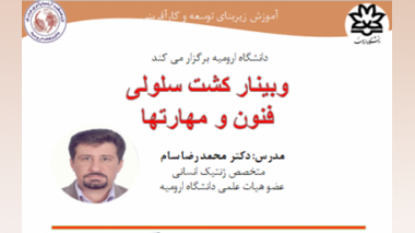 برکزاری وبینار " کشت سلولی، فنون و مهارتها" توسط آقای دکتر محمدرضا سام در روز چهارشنبه 19 آذر ماه ساعت 10