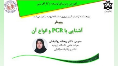 برگزاری وبینارآشنایی با PCR و انواع آن "توسط خانم دکتر ریحانه روانبخش در روز دوشنبه 17 آذرماه ساعت 12-11