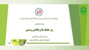 برگزاری وبینار "ریز جلبک ها و پالایش زیستی" توسط خاتم دکتر سمانه تربتی در روز چهارشنبه ساعت 13-12 مورخ 1403/09/14